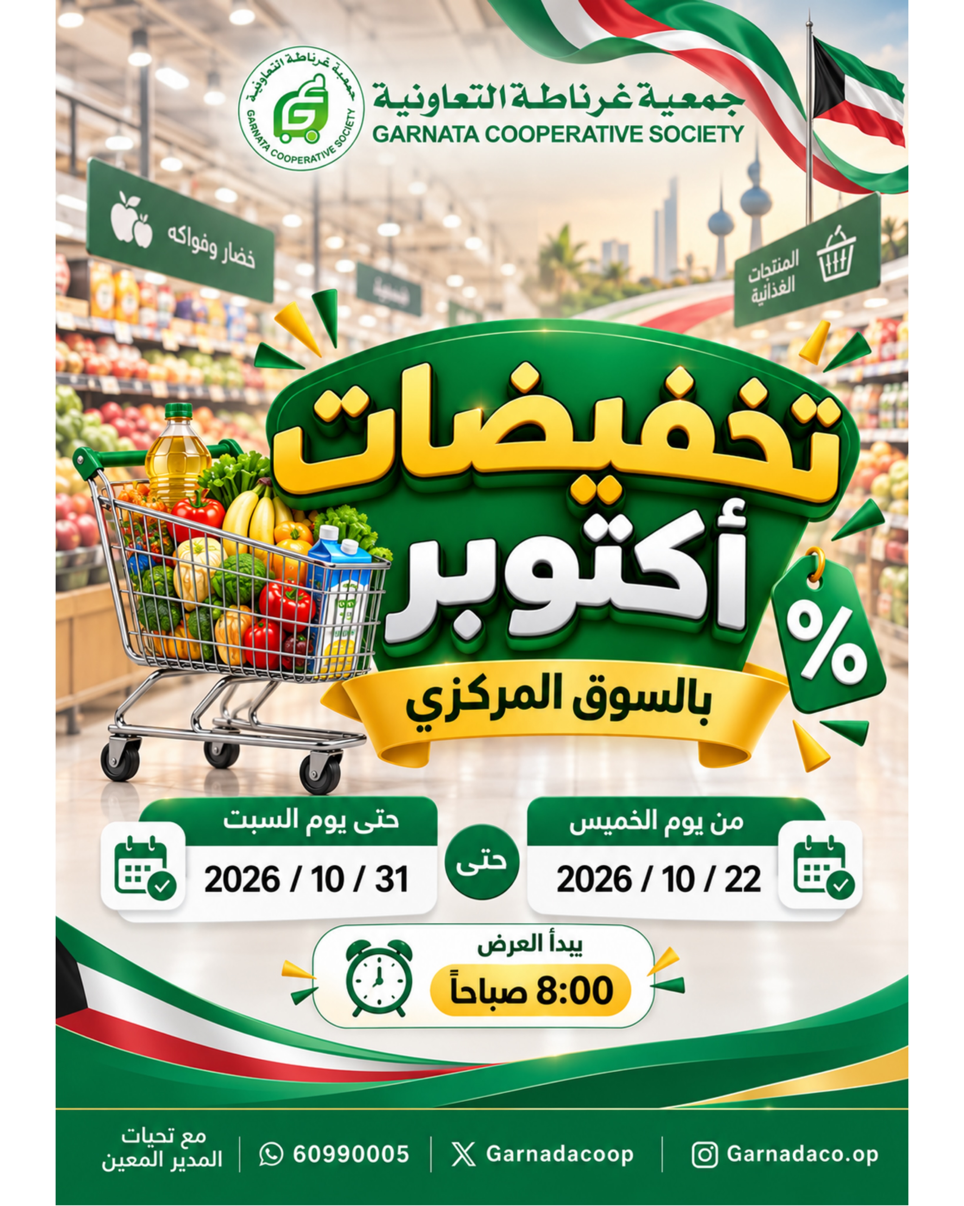 عروض جمعية غرناطة التعاونية الكويت من ٢٢ حتى ٣١ أكتوبر ٢٠٢٦ تخفيضات أكتوبر