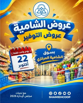 عروض جمعية الشامية والشويخ الخميس ٢٢ أكتوبر ٢٠٢٦ عرض اليوم الواحد