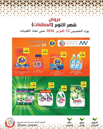 عروض جمعية وزارة الدفاع الإستهلاكية من ٢٢ حتى ٢٨ أكتوبر ٢٠٢٦ عروض شهر أكتوبر