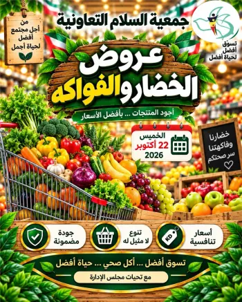 عروض جمعية السلام التعاونية الخميس ٢٢ أكتوبر ٢٠٢٦ عروض الخضار والفواكه