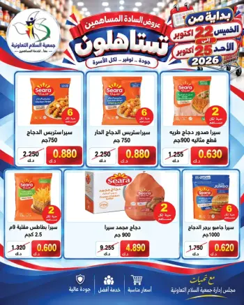 عروض جمعية السلام التعاونية من ٢٢ حتى ٢٥ أكتوبر ٢٠٢٦ عروض المساهمين