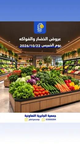 عروض جمعية الجابرية التعاونية الخميس ٢٢ أكتوبر ٢٠٢٦ عروض الخضار والفواكه