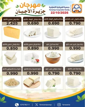 عروض جمعية الفروانية الكويت الخميس ٢٢ أكتوبر ٢٠٢٦ مهرجان الأجبان