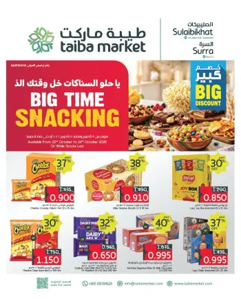 عروض طيبة ماركت الكويت من ٢٢ حتى ٢٤ أكتوبر ٢٠٢٦ يا حلو السناكات خل وقتك ألذ