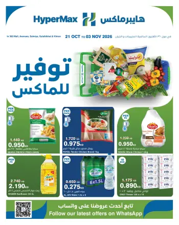 Offres HyperMax Centre Commercial 360, Avenues, Salmiya, Alslybkhat, Al khiran de 21 octobre à 3 novembre 2026 Offres d'économies maximales