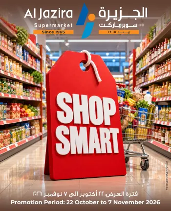 عروض الجزيرة سوبر ماركت البحرين من ٢٢ أكتوبر حتى ٧ نوفمبر ٢٠٢٦ عروض تسوق بذكاء
