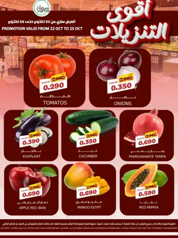 عروض سما مارت البحرين من ٢٢ حتى ٢٥ أكتوبر ٢٠٢٦ صفقات طازجة