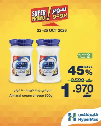 عروض هايبر ماكس عمان من ٢٢ حتى ٢٥ أكتوبر ٢٠٢٦ عروض سوبر برومو