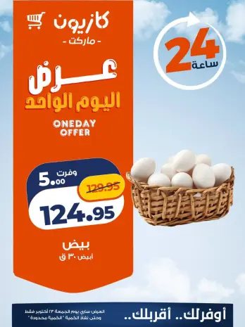 Kazyon Market Egypt offers Friday 23 October 2026 One day offer