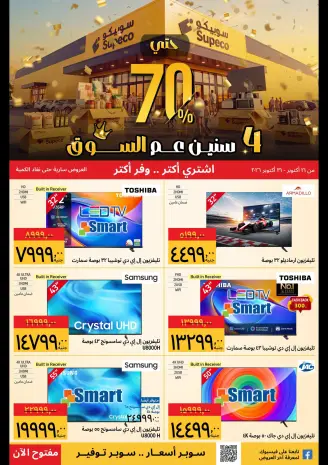 عروض سوبيكو مصر من ٢١ حتى ٣١ أكتوبر ٢٠٢٦ عروض الأجهزة الكهربائية