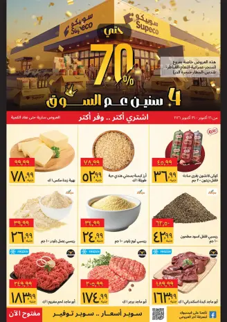 عروض سوبيكو مصر من ٢١ حتى ٣١ أكتوبر ٢٠٢٦ عروض الذكرى السنوية - فروع محددة