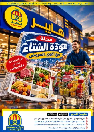 Ofertas de Hipermercado El Wakel Egipto de 20 octubre a 5 noviembre 2026 Revista Winter Return