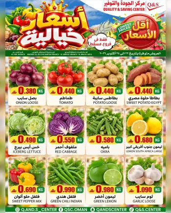 عروض مركز الجودة والتوفير بفرع مسقط من ٢٢ حتى ٢٤ أكتوبر ٢٠٢٦ عروض الطازج