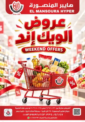 Offres Hyper El Mansoura de 22 à 25 octobre 2026 Offres week-end