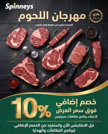Spinneys Egypt offers from 23 to 31 October 2026 Meat Festival