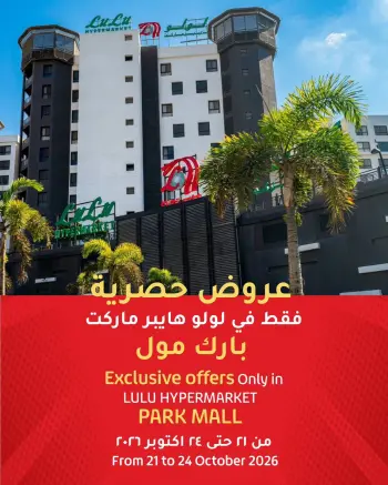 عروض لولو هايبر ماركت مصر من ٢١ حتى ٢٤ أكتوبر ٢٠٢٦ عروض حصرية