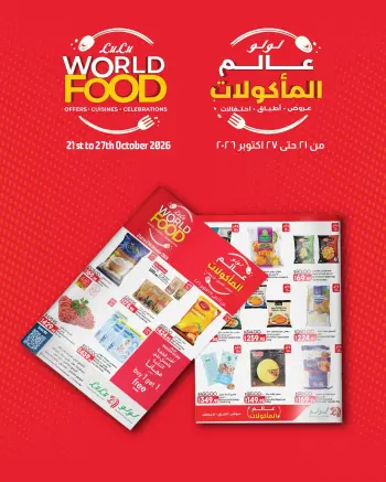 عروض لولو هايبر ماركت مصر من ٢١ حتى ٢٧ أكتوبر ٢٠٢٦ عروض عالم المأكولات