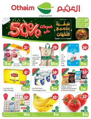 عروض ركن العثيم السعودية من ٩ حتى ١٥ جمادى الأولى ١٤٤٨ هـ (٢١ إلى ٢٧ أكتوبر ٢٠٢٦) عروض سفرة بجميع النكهات
