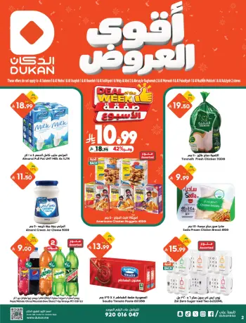 عروض الدكان السعودية من ٩ حتى ١٥ جمادى الأولى ١٤٤٨ هـ (٢١ إلى ٢٧ أكتوبر ٢٠٢٦) أقوي العروض