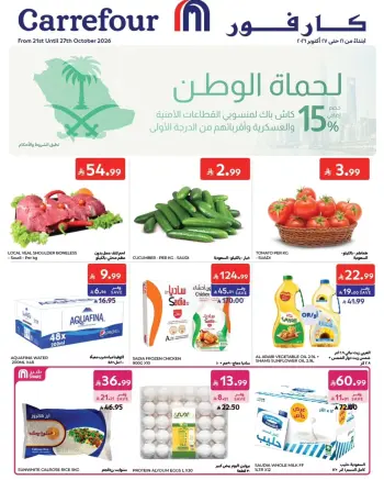 عروض كارفور السعودية من ٩ حتى ١٥ جمادى الأولى ١٤٤٨ هـ (٢١ إلى ٢٧ أكتوبر ٢٠٢٦) أقوي العروض