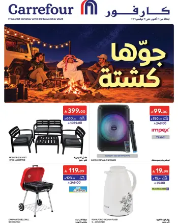عروض كارفور السعودية من ٩ حتى ٢٢ جمادى الأولى ١٤٤٨ هـ (٢١ أكتوبر إلى ٣ نوفمبر ٢٠٢٦) وقت التخييم