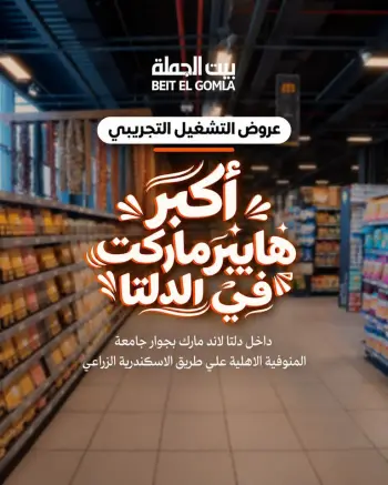 عروض بيت الجملة من ٢٢ حتى ٣١ أكتوبر ٢٠٢٦ عروض التوفير