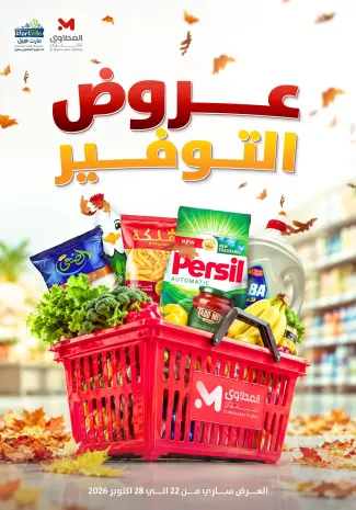 El Mahlawy Stores offers from 22 to 28 October 2026 Saving Deals