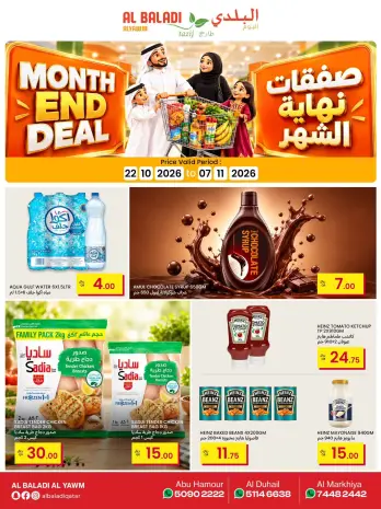 عروض السوق البلدي قطر من ٢٢ أكتوبر حتى ٧ نوفمبر ٢٠٢٦ صفقات نهاية الشهر