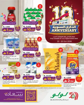 عروض لولو بفرع السيب من ٢٢ حتى ٢٥ أكتوبر ٢٠٢٦ عروض الذكرى السنوية