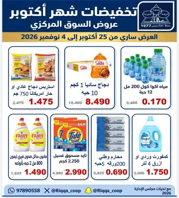 عروض جمعية الرقة التعاونية من ٢٥ أكتوبر حتى ٤ نوفمبر ٢٠٢٦ تخفيضات شهر أكتوبر