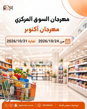 عروض جمعية أبو فطيرة التعاونية من ٢٤ حتى ٣١ أكتوبر ٢٠٢٦ مهرجان السوق المركزى