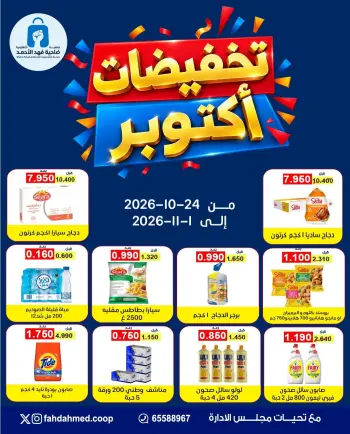 Dahiat Fahd Ahmed co-op Kuwait offers from 24 October to 1 November 2026 October Sale