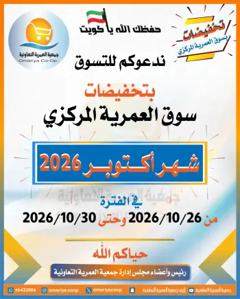 عروض جمعية العمرية التعاونية من ٢٦ حتى ٣٠ أكتوبر ٢٠٢٦ تخفيضات شهر أكتوبر
