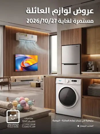Offres Société coopérative Al-Rawda et Hawali Koweït de 24 à 27 octobre 2026 Offres de fournitures familiales