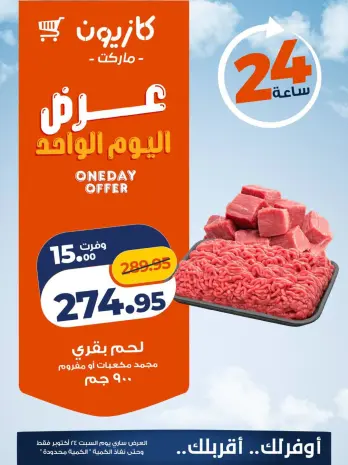 Offres Marché Kazyon Egypte seulement samedi 24 octobre 2026 Offre d'un jour
