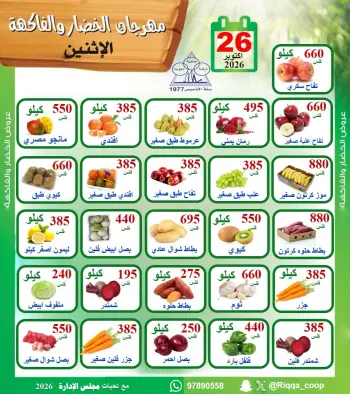 عروض جمعية الرقة التعاونية الاثنين ٢٦ أكتوبر ٢٠٢٦ مهرجان الخضار والفاكهة