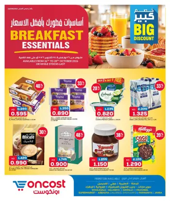 عروض أونكوست الكويت من ٢٦ حتى ٢٨ أكتوبر ٢٠٢٦ أساسيات فطورك بأفضل الأسعار