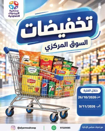 عروض جمعية اليرموك التعاونية من ٢٦ أكتوبر حتى ٩ نوفمبر ٢٠٢٦ تخفيضات السوق المركزي