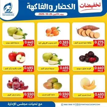 عروض جمعية الفنطاس التعاونية الكويت الاثنين ٢٦ أكتوبر ٢٠٢٦ عروض الخضار والفاكهة