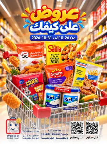 عروض جمعية الروضة وحولي التعاونية الكويت من ٢٦ حتى ٣١ أكتوبر ٢٠٢٦ عروض على كيفك