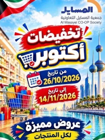 Ofertas de cooperativa Al Masayel de 26 octubre a 14 noviembre 2026 Oferta de octubre