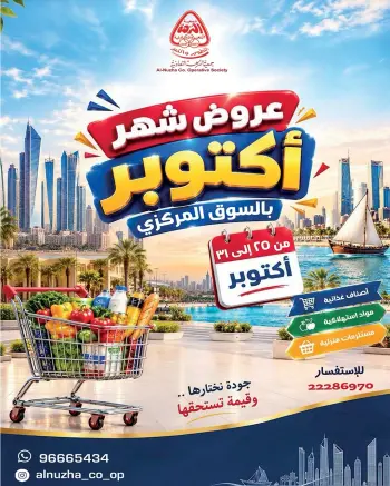 عروض جمعية النزهة الكويت من ٢٥ حتى ٣١ أكتوبر ٢٠٢٦ عروض شهر أكتوبر