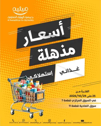 عروض جمعية الرميثية التعاونية من ٢٥ حتى ٢٩ أكتوبر ٢٠٢٦ أسعار مذهلة