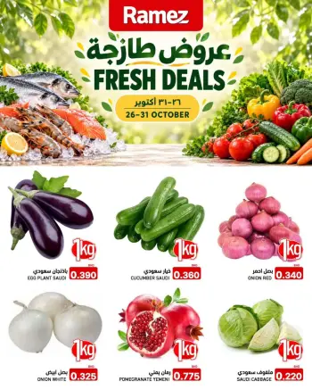 عروض أسواق رامز البحرين من ٢٦ حتى ٣١ أكتوبر ٢٠٢٦ عروض طازجة