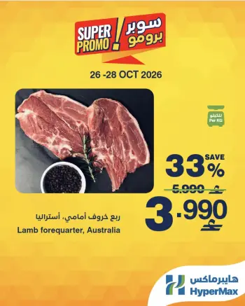 Offres HyperMax Oman de 26 à 28 octobre 2026 Offres Super Promo