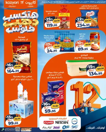 عروض كازيون ماركت مصر من ٢٧ أكتوبر حتى ٢ نوفمبر ٢٠٢٦ عروض عيد ميلاد كازيون
