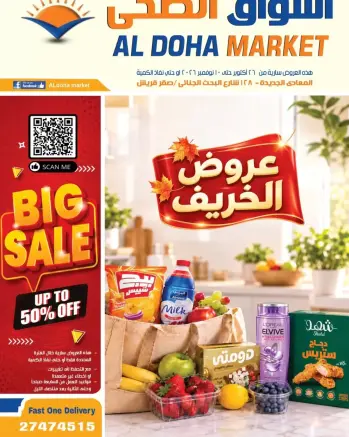 عروض أسواق الضحى بفرع المعادي من ٢٦ أكتوبر حتى ١٠ نوفمبر ٢٠٢٦ عروض الخريف