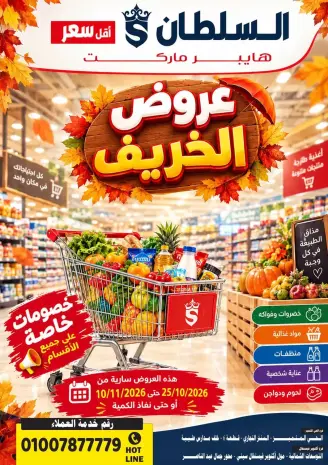 عروض السلطان هايبر ماركت مصر من ٢٥ أكتوبر حتى ١٠ نوفمبر ٢٠٢٦ عروض الخريف