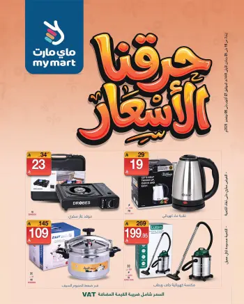 Ofertas de My Mart Arabia Saudita de 15 a 24 Jumada I 1448 AH (27 octubre – 5 noviembre 2026) Ofertas de precios rebajados
