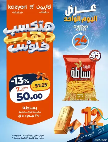 عروض كازيون ماركت مصر الأربعاء ٢٨ أكتوبر ٢٠٢٦ عرض اليوم الواحد